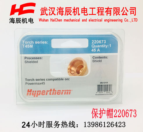 Powermax45A 保护帽220673海宝等离子易损件Powermax45A 保护帽