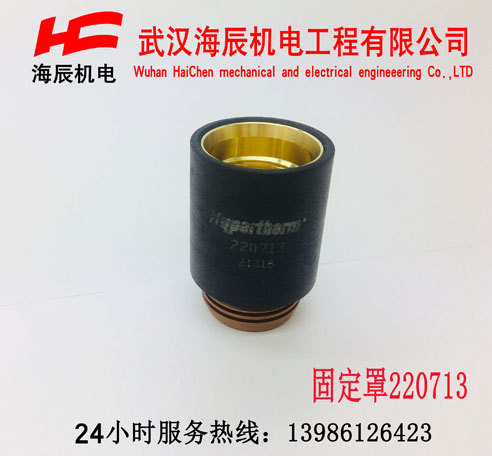 Powermax45A固定罩220713美国海宝原装进口Powermax45A易损件 固定罩