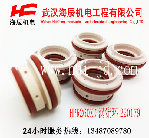 HPR130涡流环220179美国海宝原装进口等离子易损件涡流环