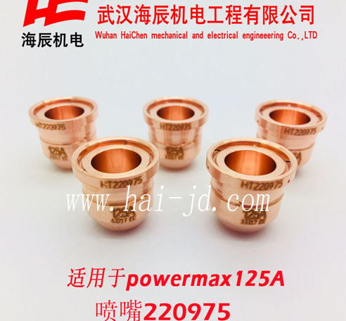 220975powermax125A喷嘴