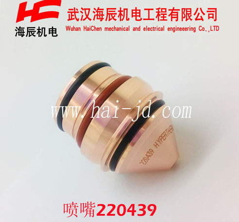 220439HPR260 喷嘴 美国海宝等离子精细易损件