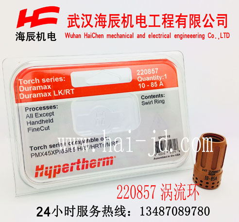 220857powermax65A海宝等离子易损件涡流环